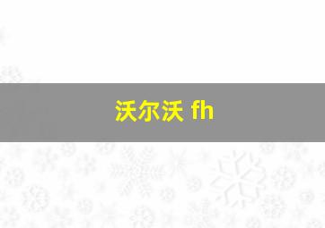 沃尔沃 fh